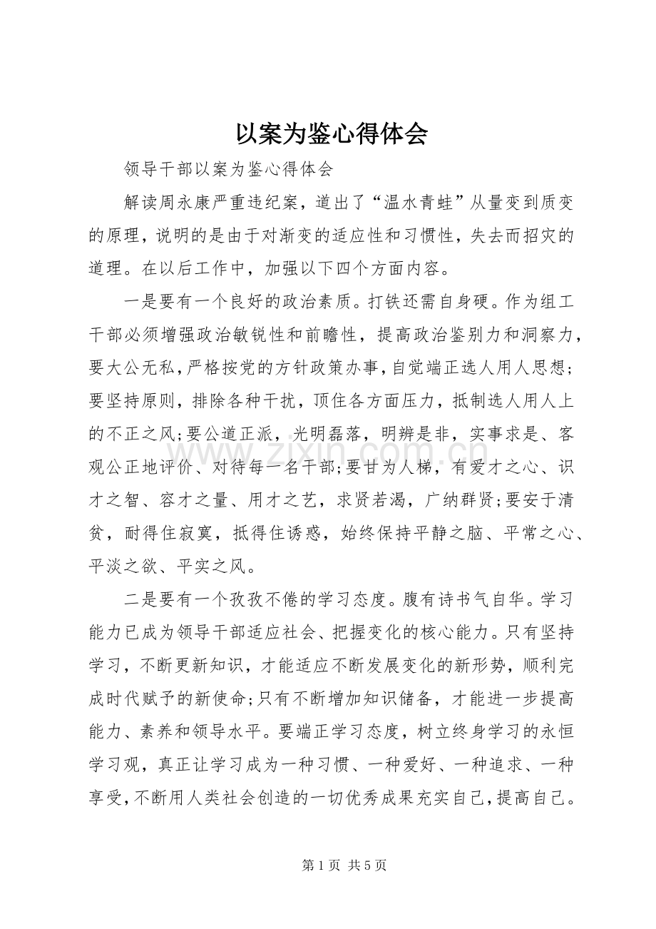 以案为鉴心得体会.docx_第1页