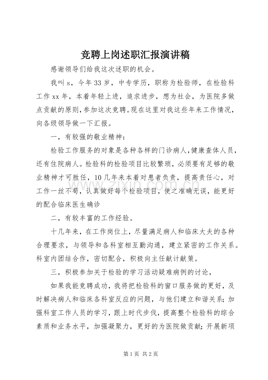 竞聘上岗述职汇报演讲稿.docx_第1页