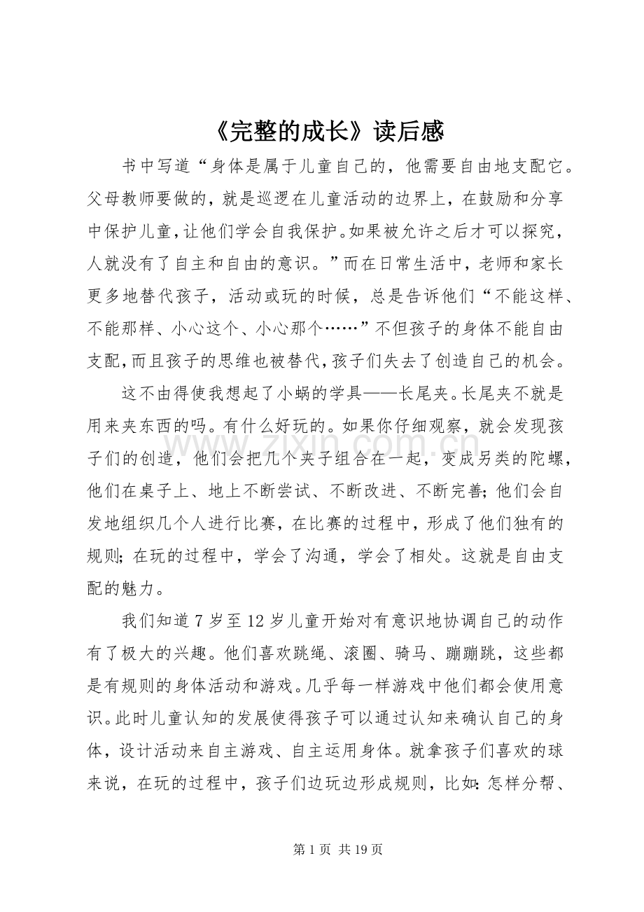 《完整的成长》读后感.docx_第1页