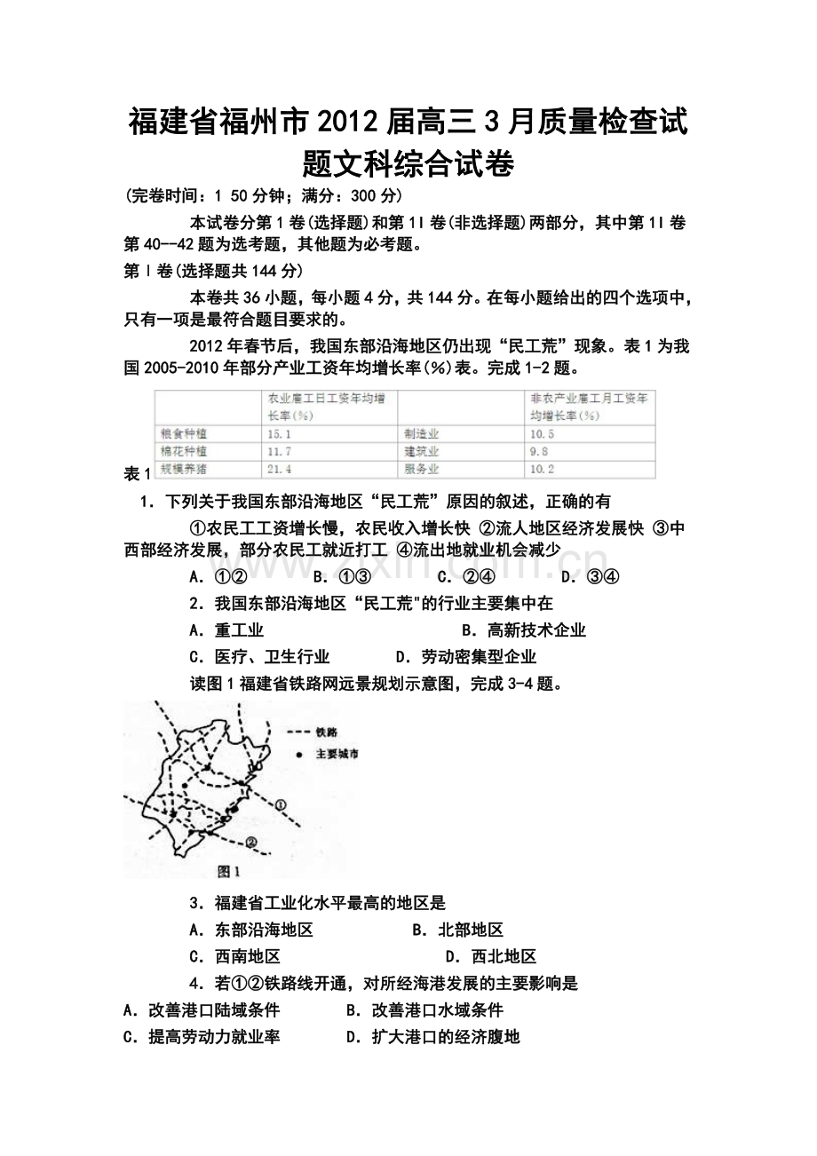 福建省福州市高三3月质量检查试题文科综合试卷及答案.doc_第1页