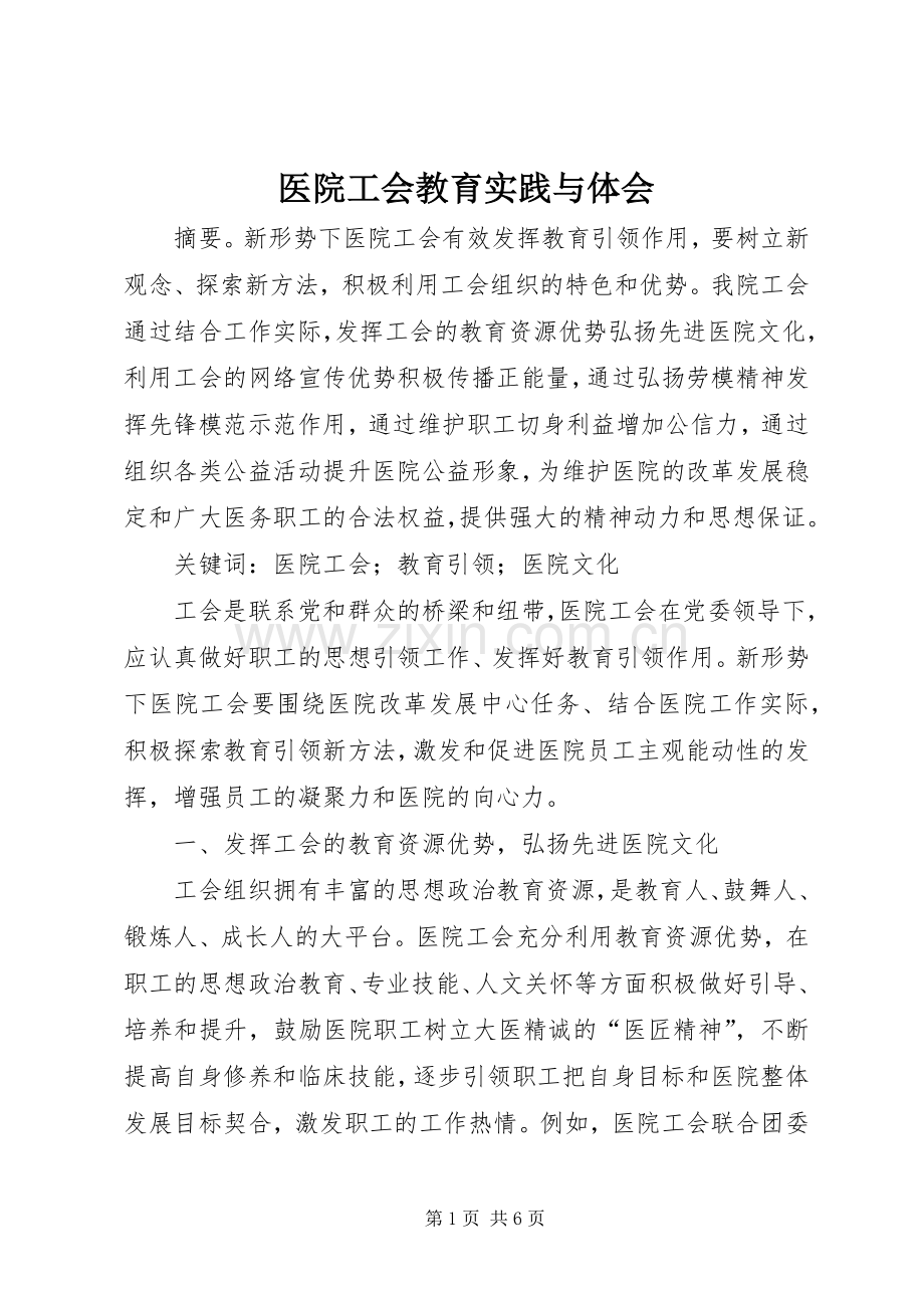 医院工会教育实践与体会.docx_第1页