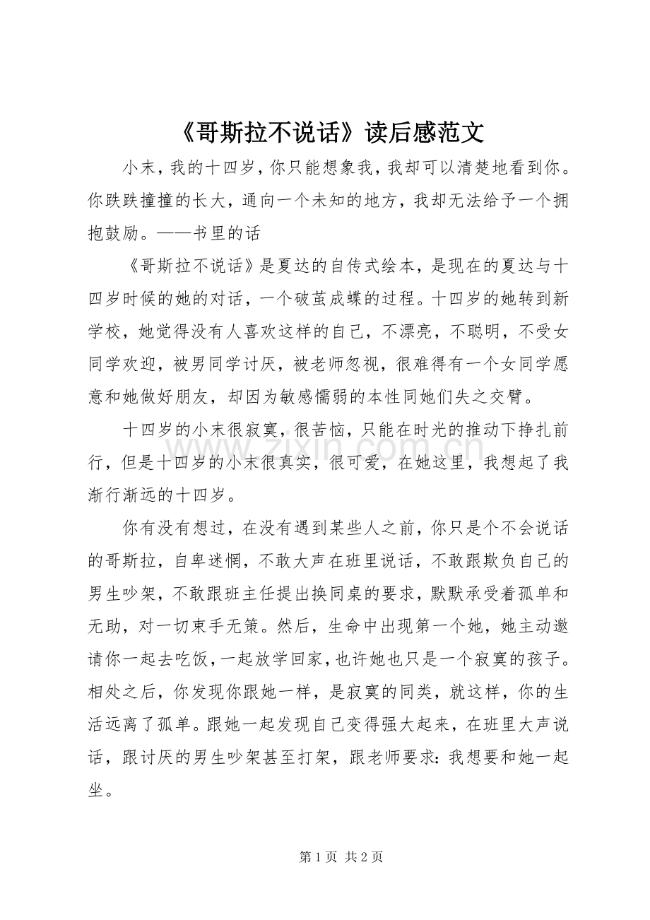 《哥斯拉不说话》读后感范文.docx_第1页