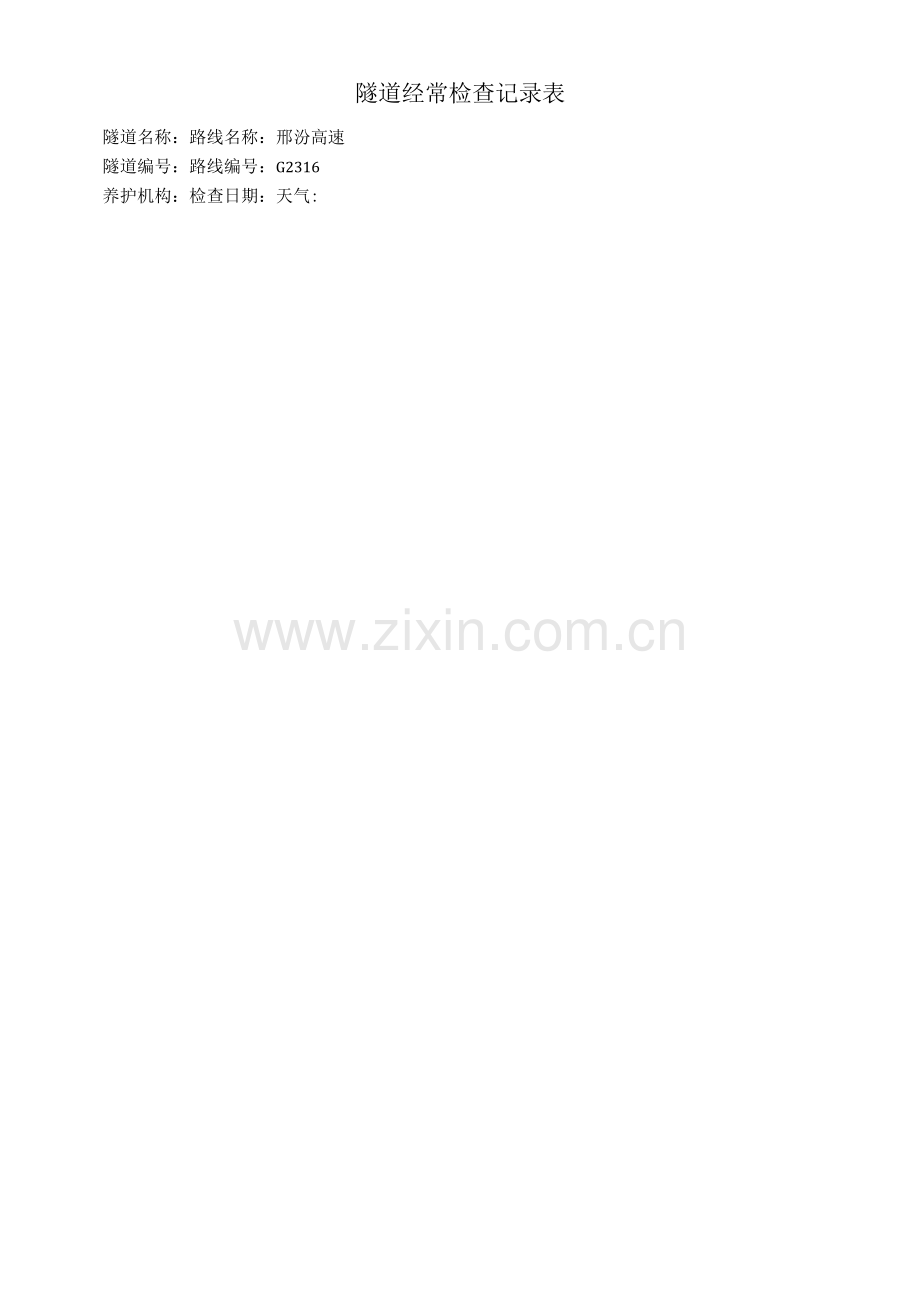 隧道经常检查记录表.docx_第1页