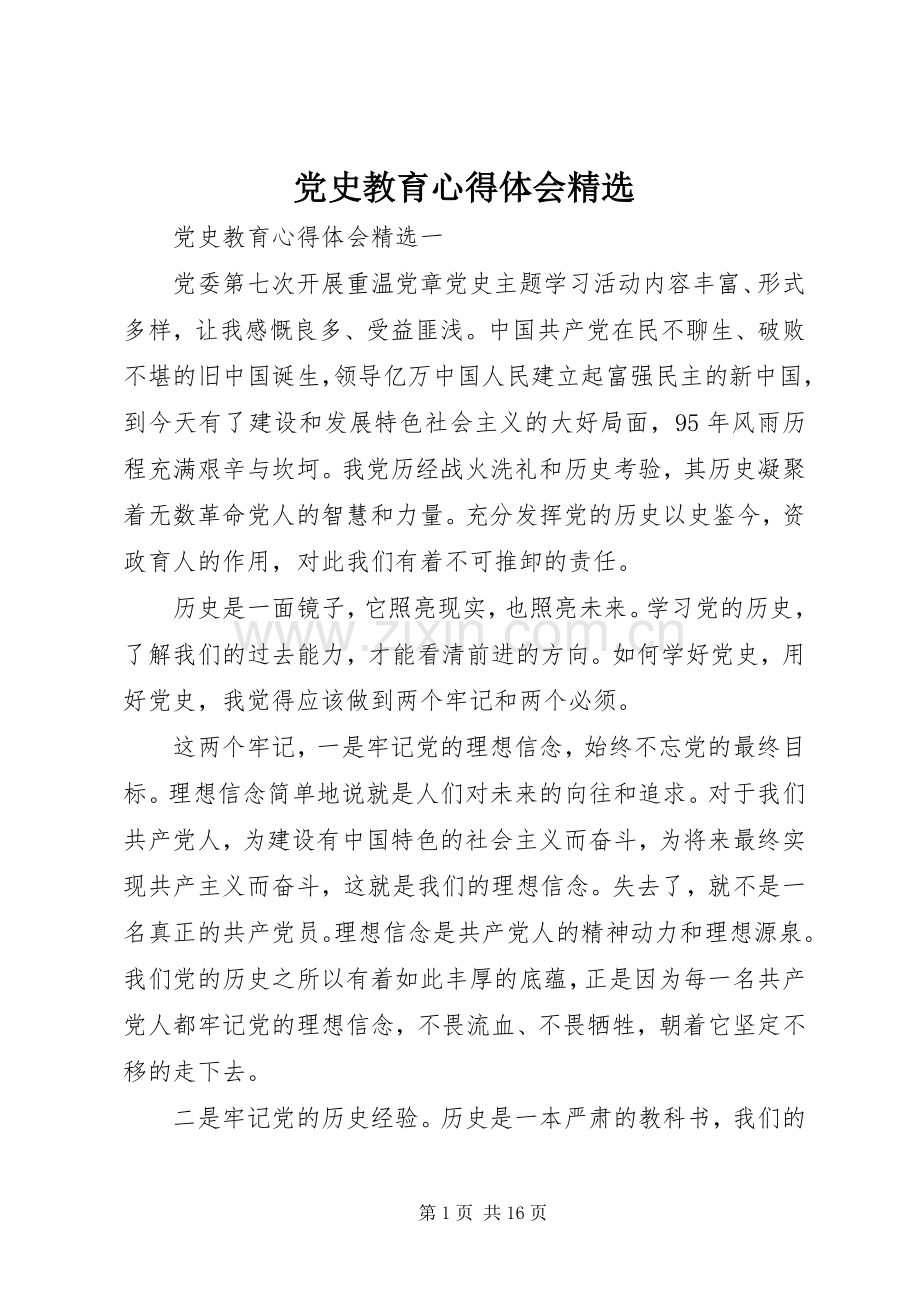 党史教育心得体会.docx_第1页