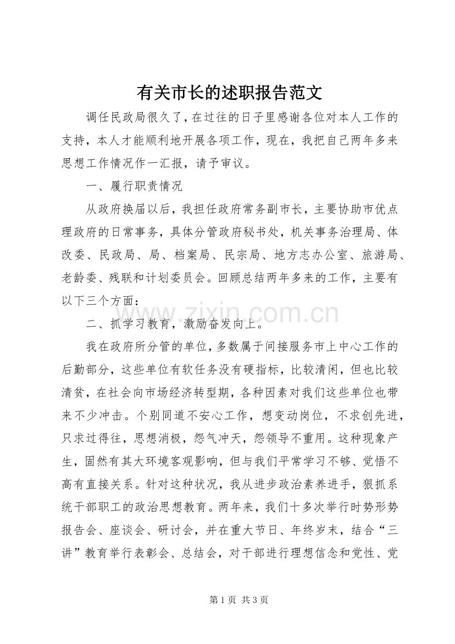 有关市长的述职报告范文.docx_第1页