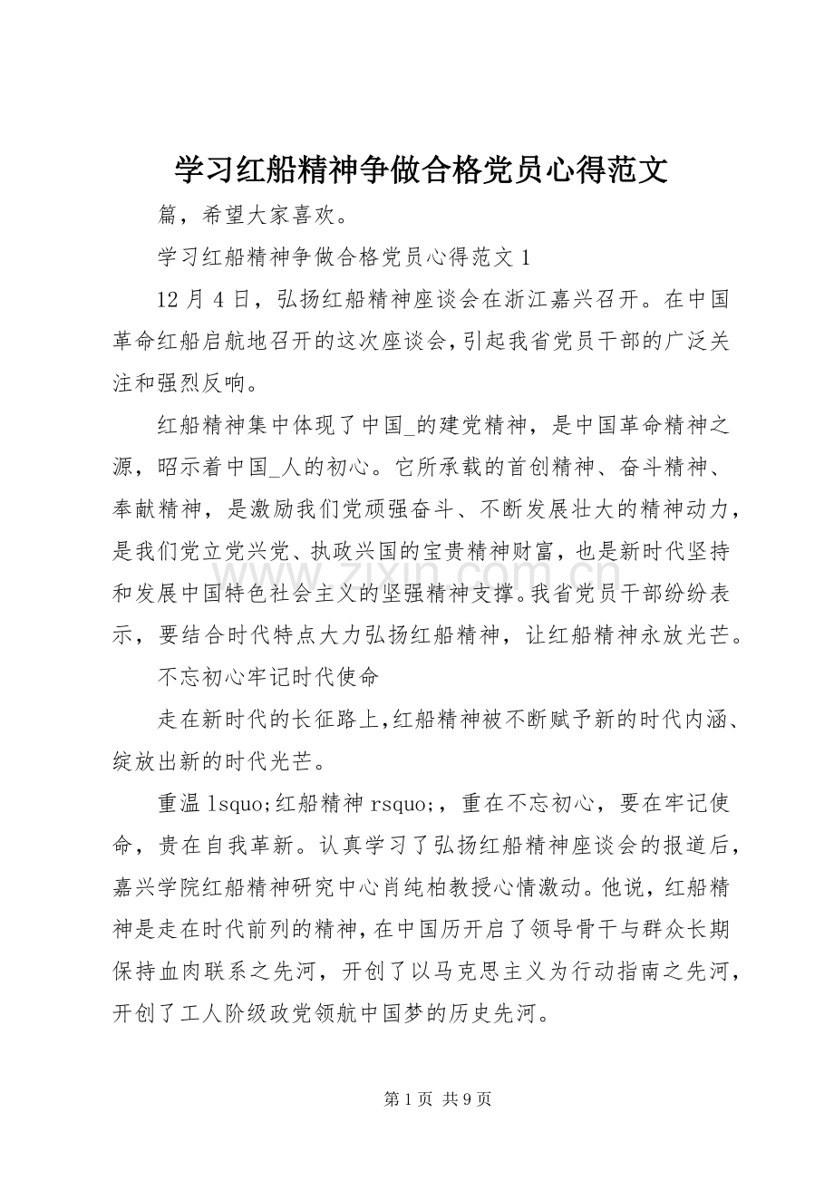 学习红船精神争做合格党员心得范文.docx_第1页