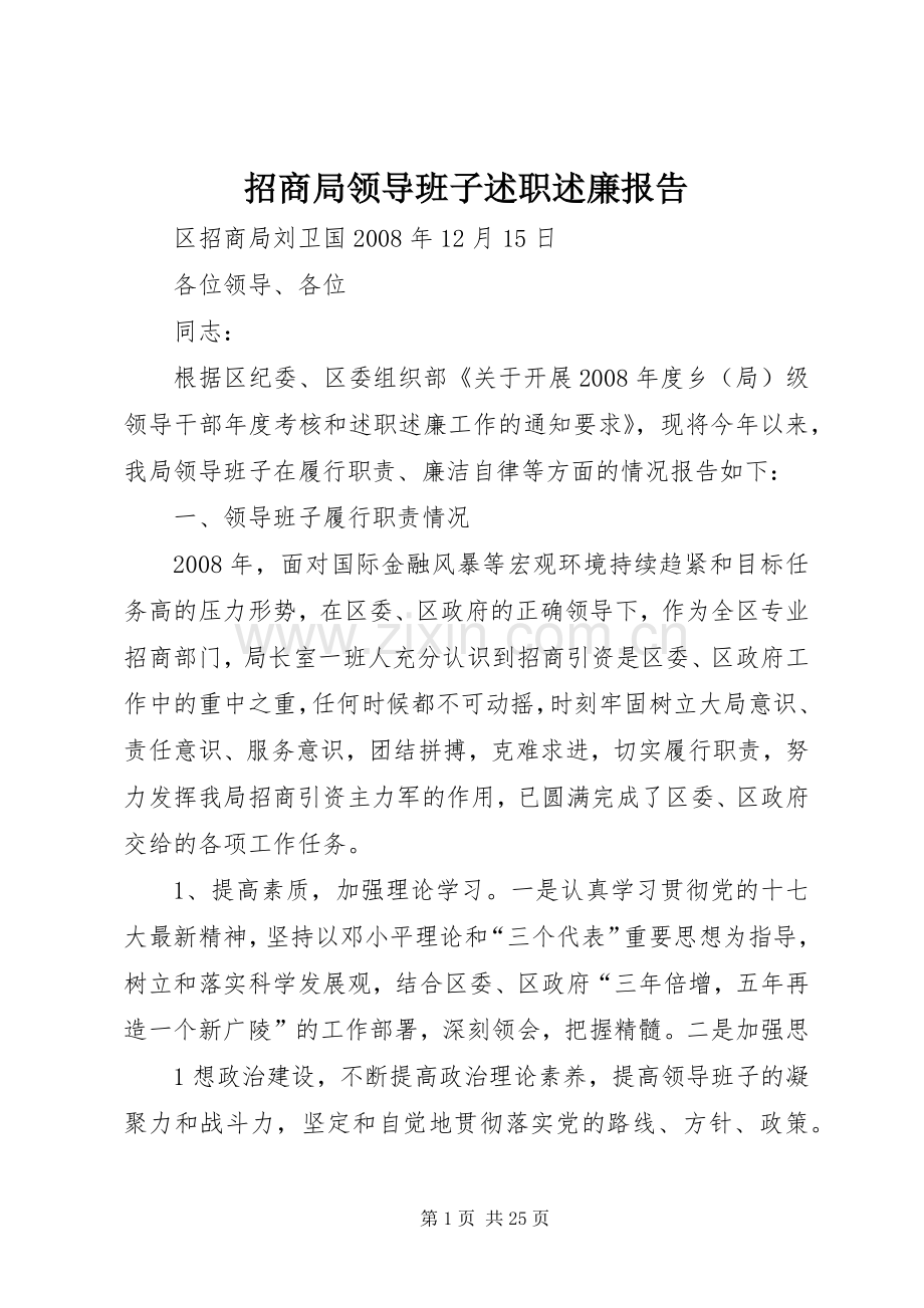 招商局领导班子述职述廉报告.docx_第1页