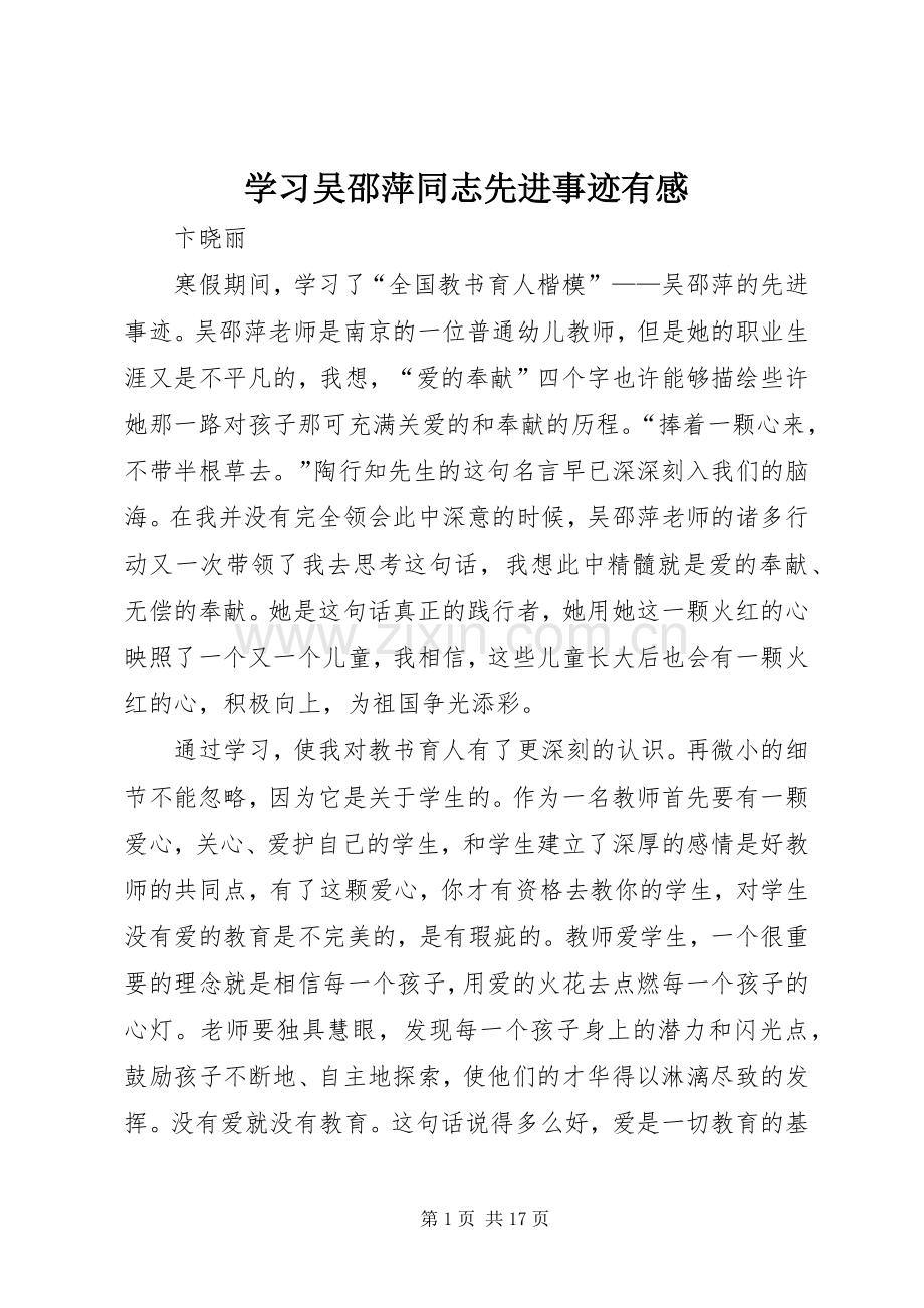 学习吴邵萍同志先进事迹有感.docx_第1页