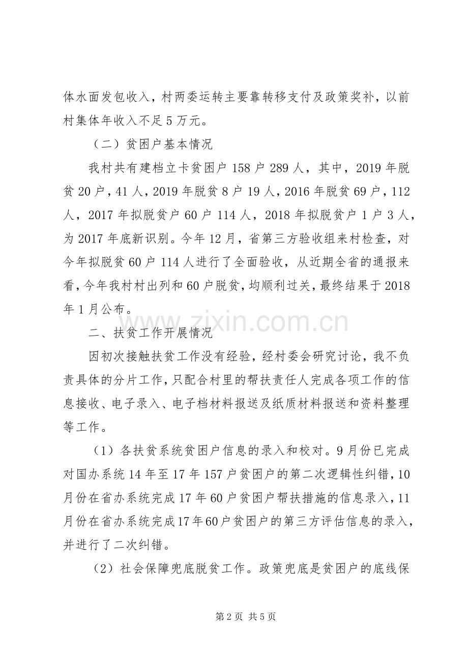 扶贫专职干部个人述职报告.docx_第2页