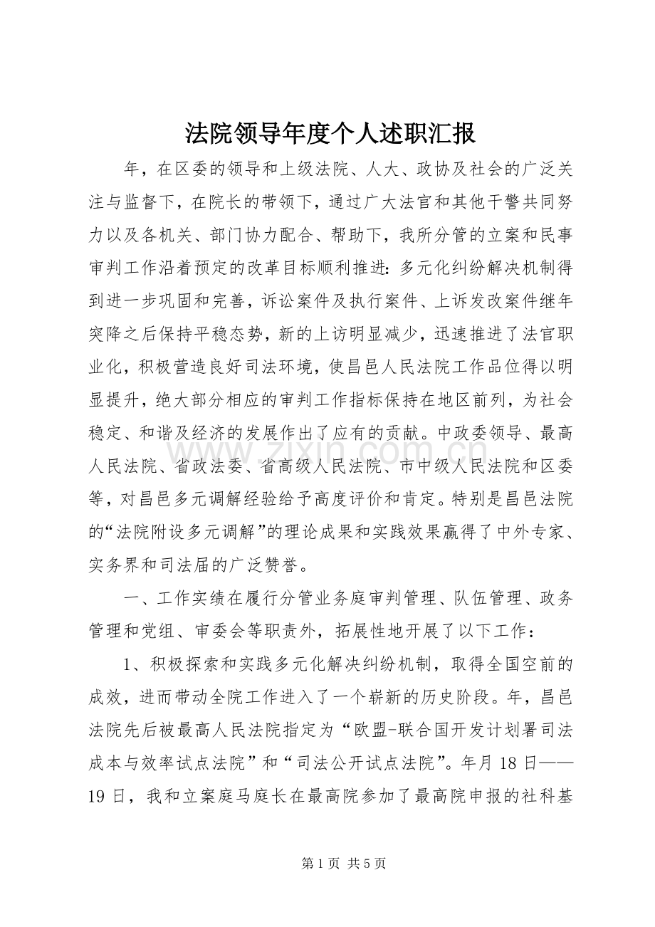 法院领导年度个人述职汇报.docx_第1页