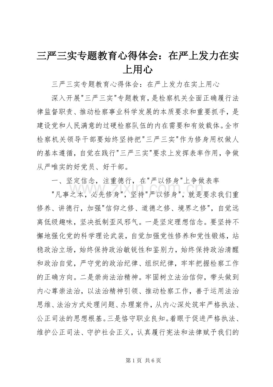 三严三实专题教育心得体会：在严上发力在实上用心.docx_第1页