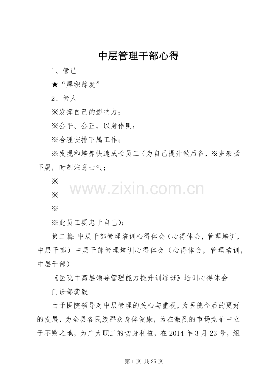 中层管理干部心得.docx_第1页