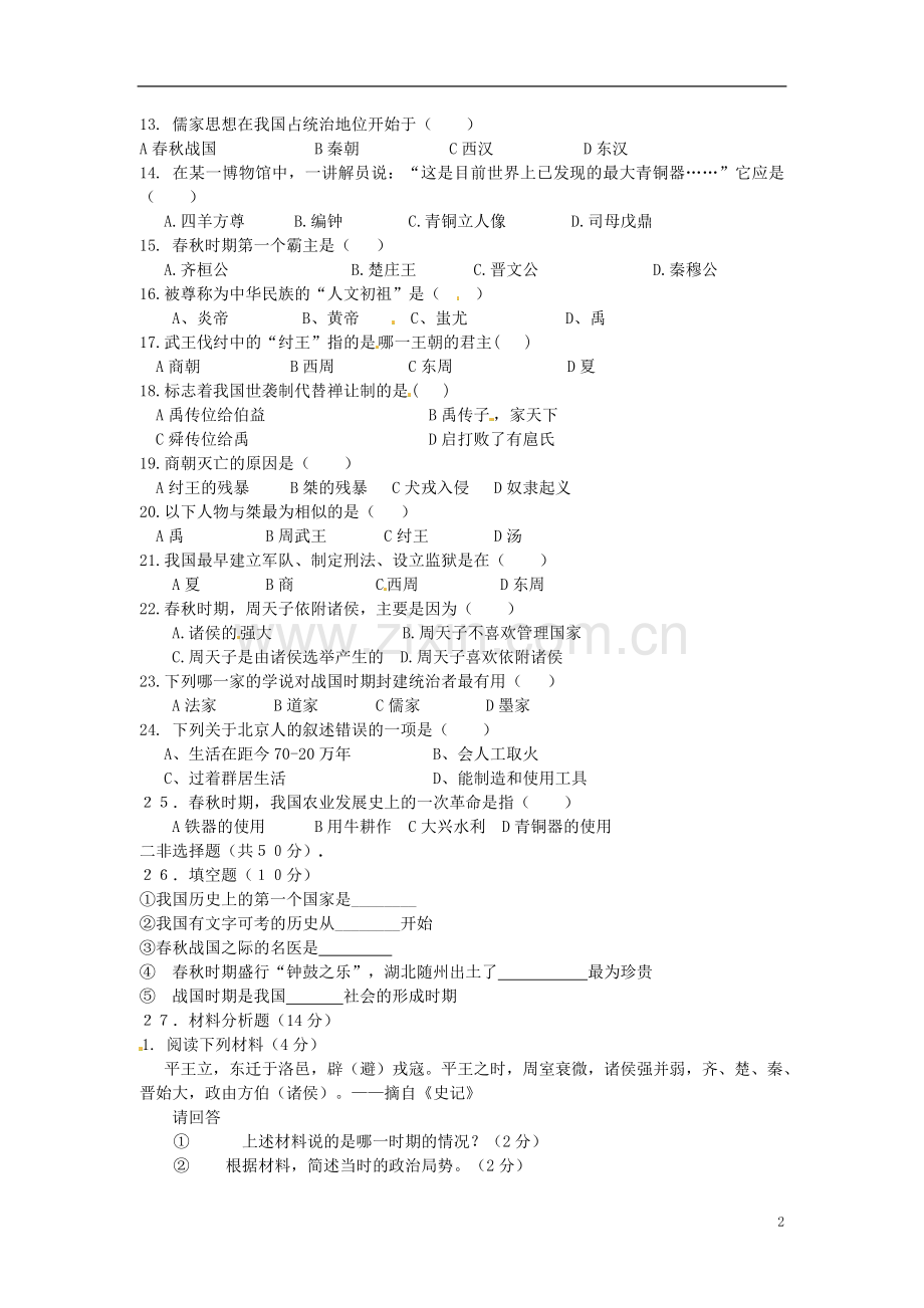 云南省景洪市第一中学2012-2013学年七年级历史上学期期中测试试题-新人教版.doc_第2页