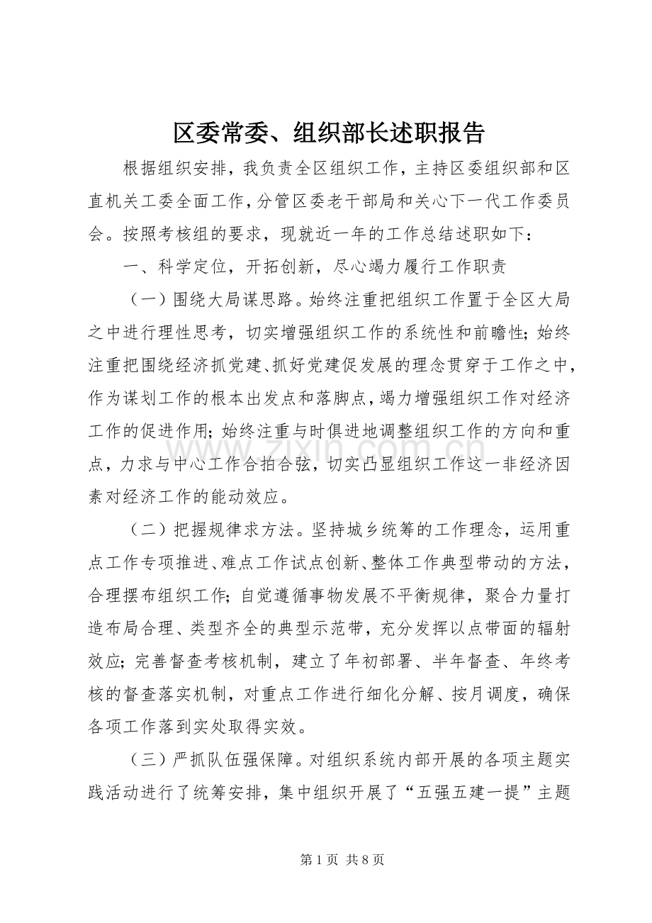 区委常委、组织部长述职报告.docx_第1页