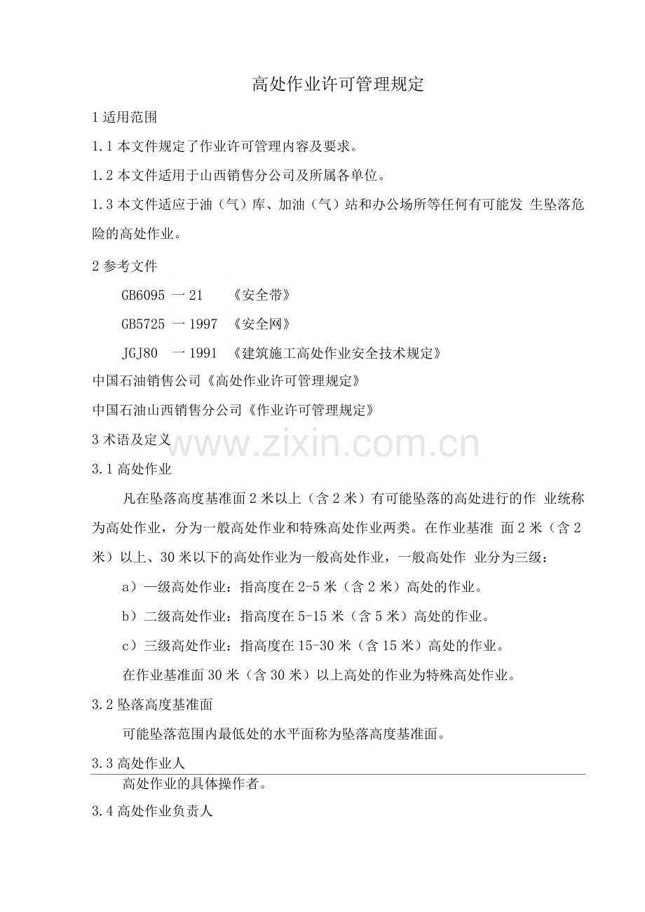 2-15-3高处作业许可管理规定.docx_第1页