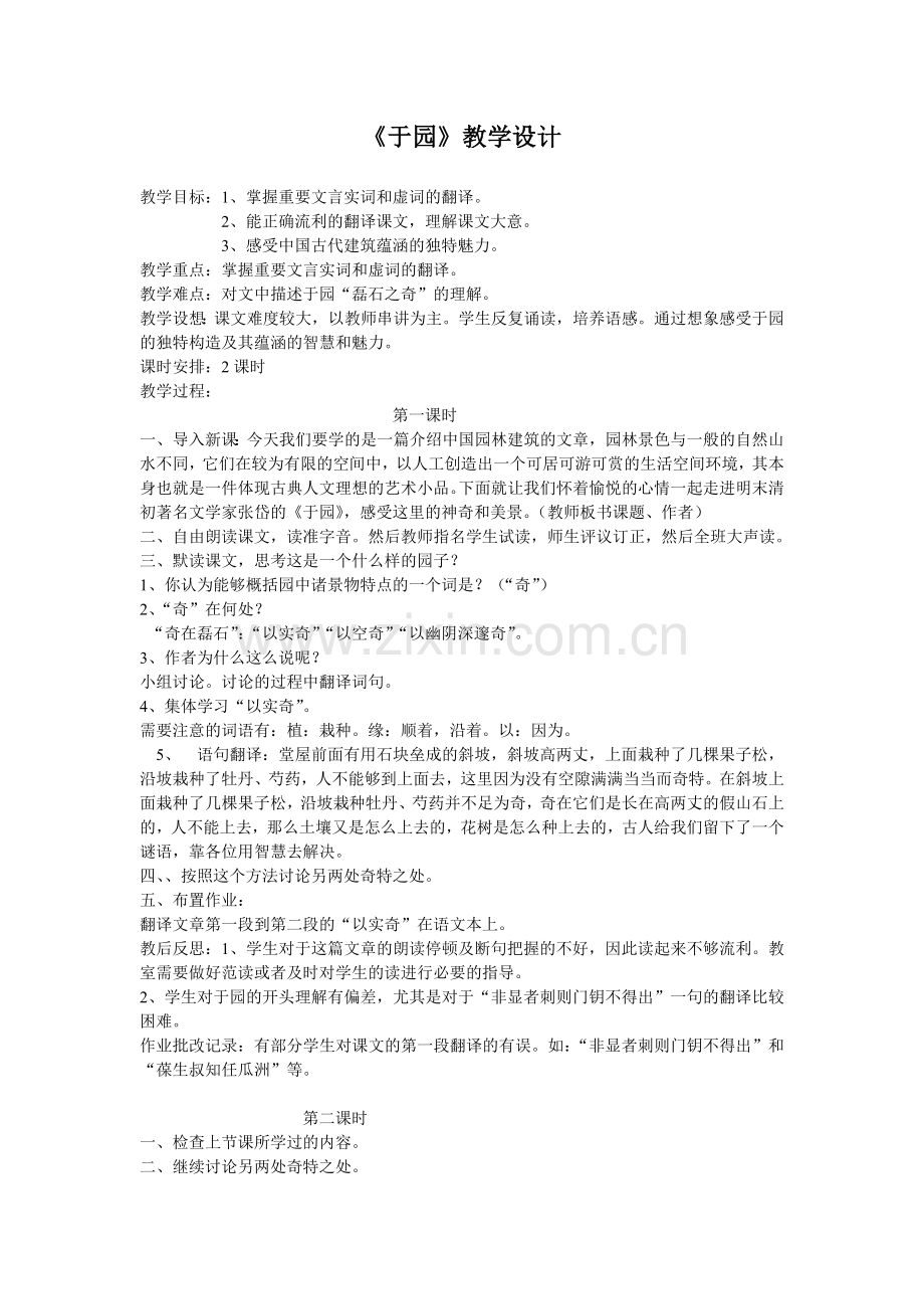 《于园》教学设计.doc_第1页