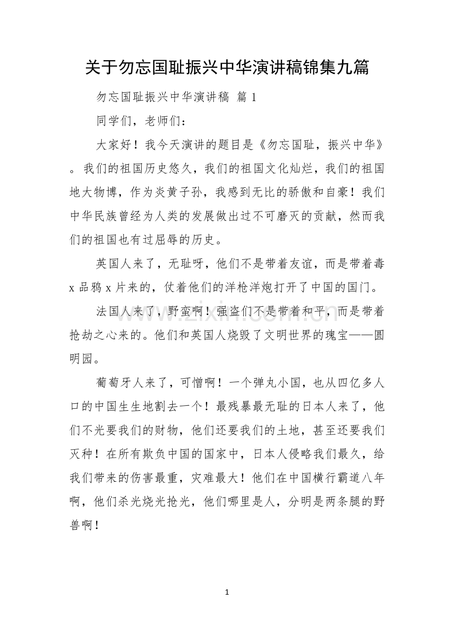 关于勿忘国耻振兴中华演讲稿锦集九篇.docx_第1页