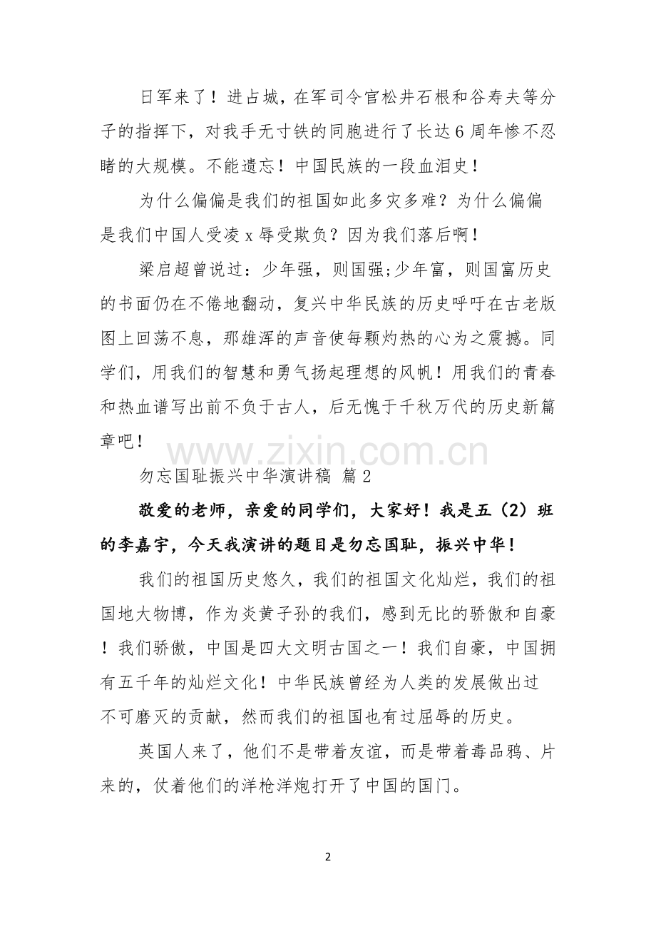 关于勿忘国耻振兴中华演讲稿锦集九篇.docx_第2页