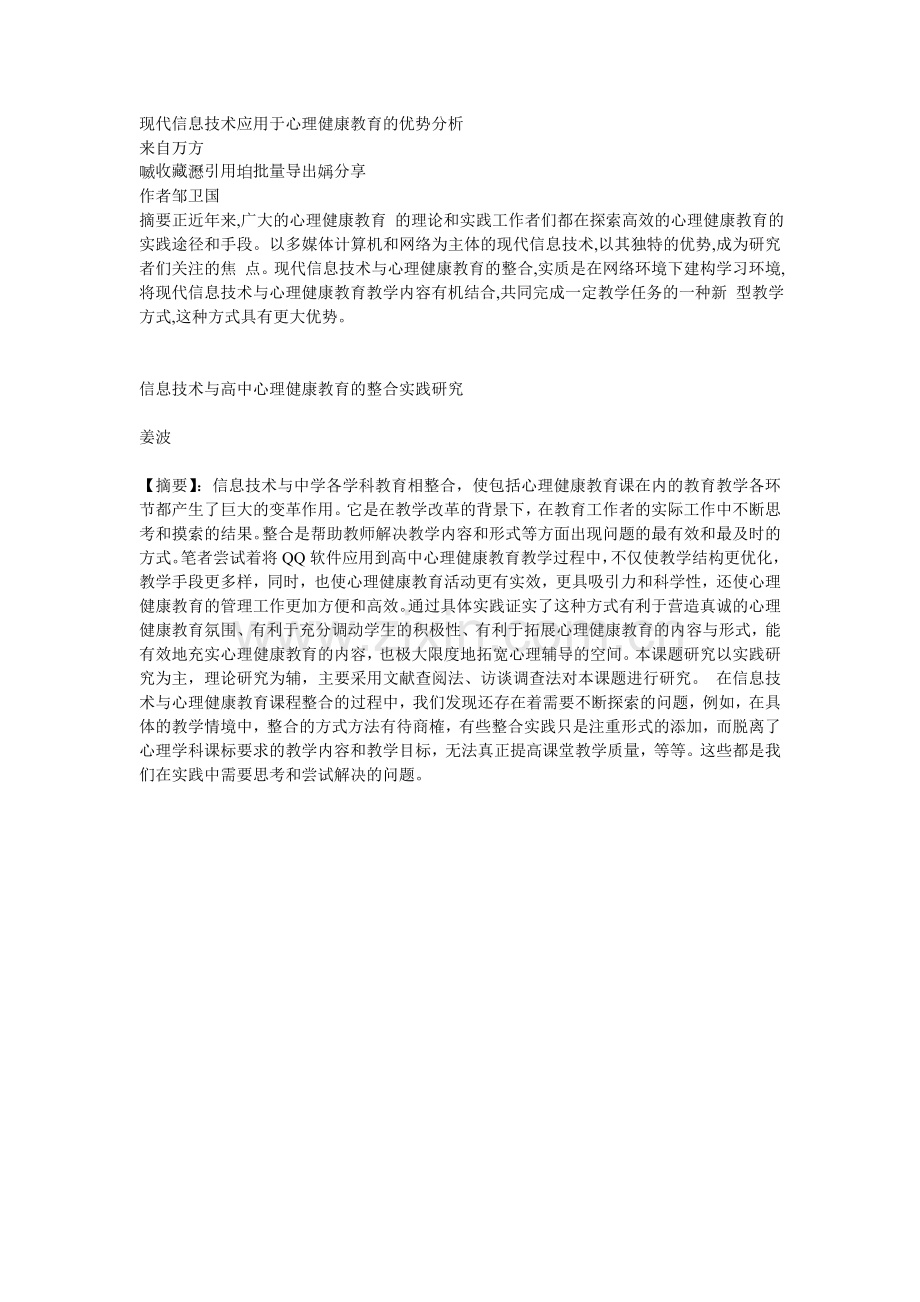 现代信息技术应用于心理健康教育的方式及优势分析.doc_第1页