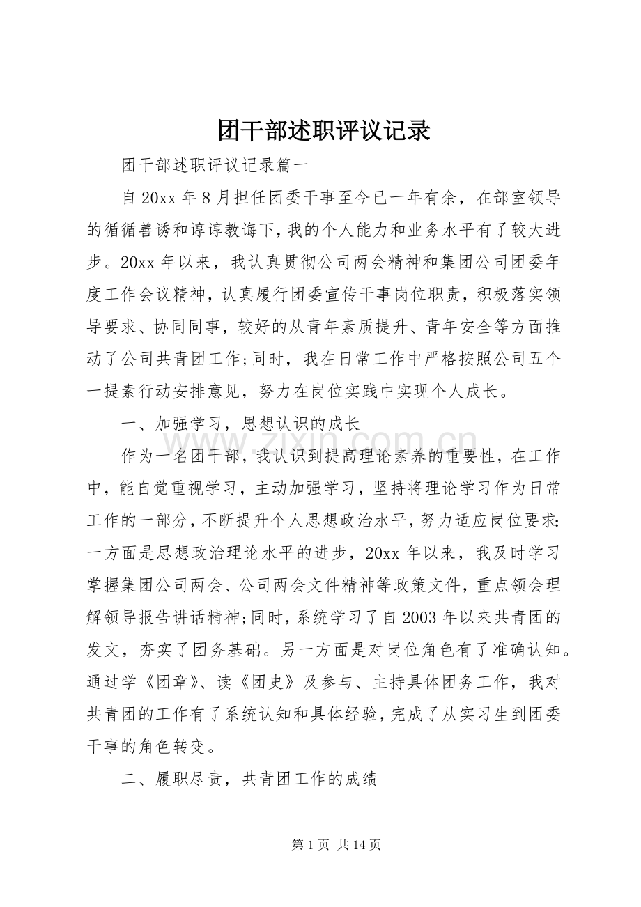 团干部述职评议记录.docx_第1页