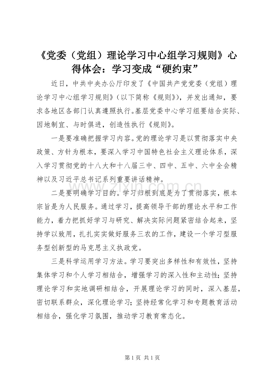 《党委（党组）理论学习中心组学习规则》心得体会：学习变成“硬约束”.docx_第1页