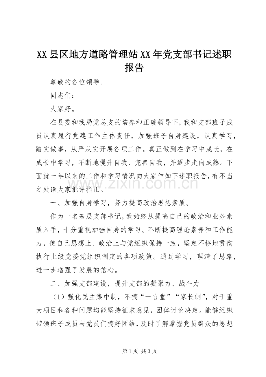 XX县区地方道路管理站XX年党支部书记述职报告.docx_第1页