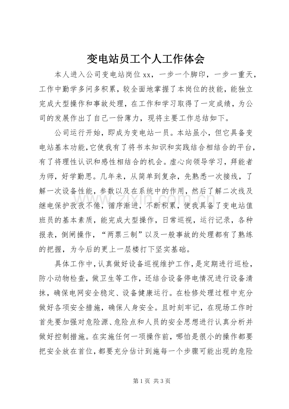 变电站员工个人工作体会.docx_第1页