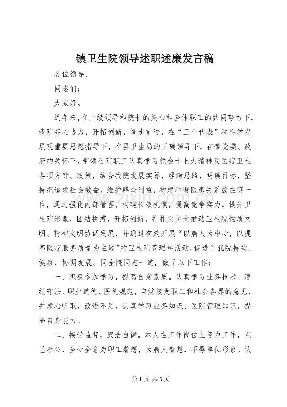 镇卫生院领导述职述廉发言稿.docx_第1页