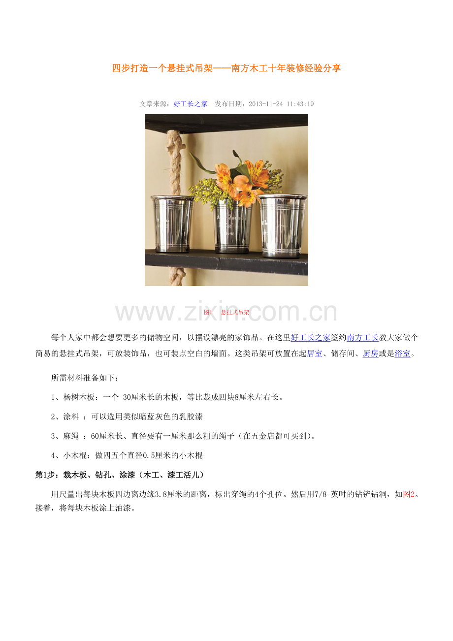 四步打造一个悬挂式吊架.doc_第1页