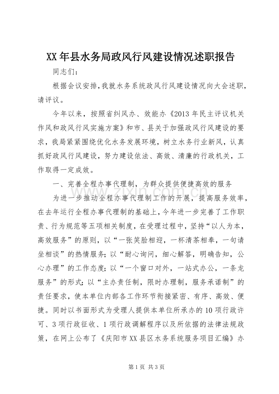XX年县水务局政风行风建设情况述职报告.docx_第1页