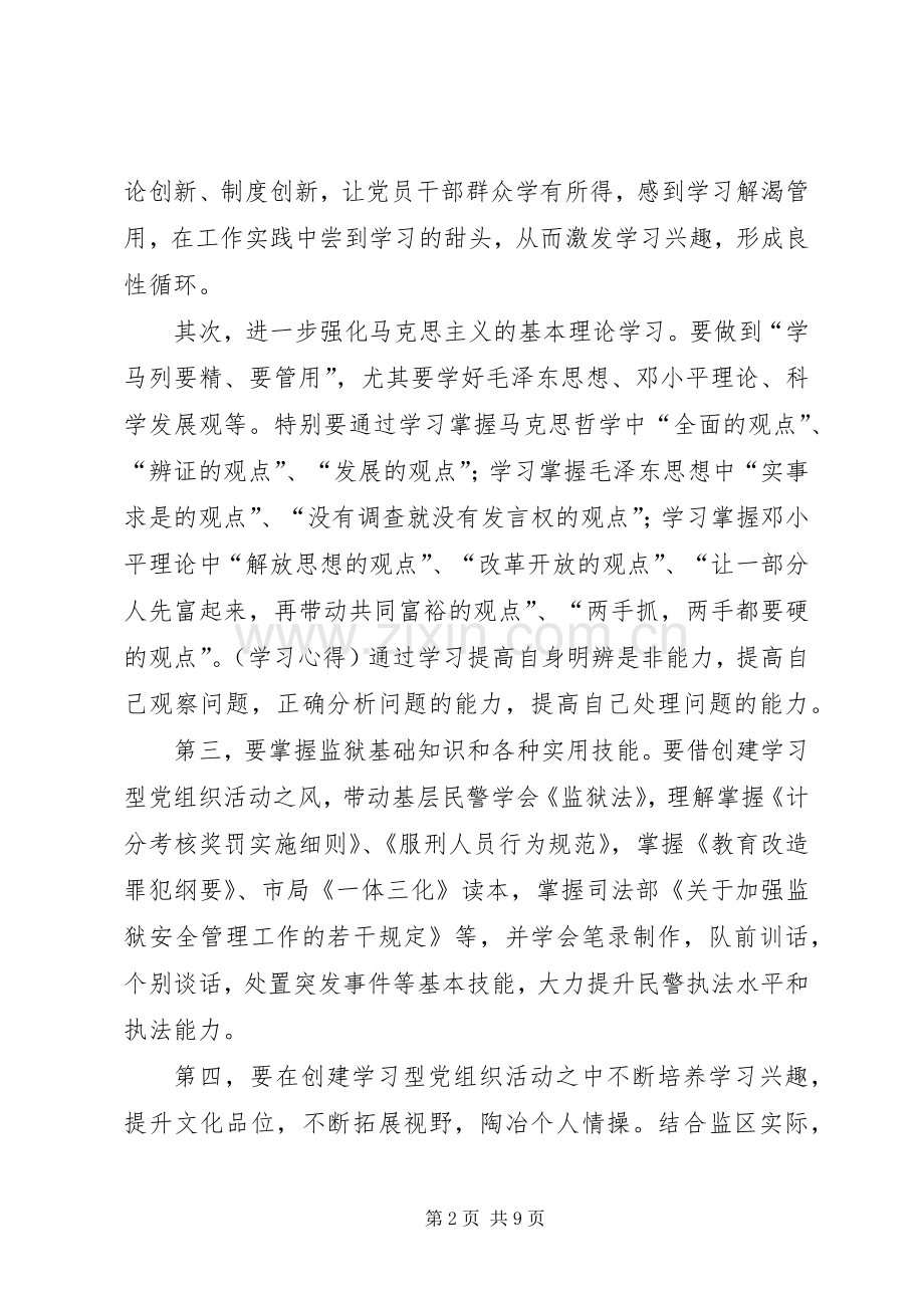 第一篇：创建学习型党组织学习心得体会创建学习型党组织学习心得体会.docx_第2页