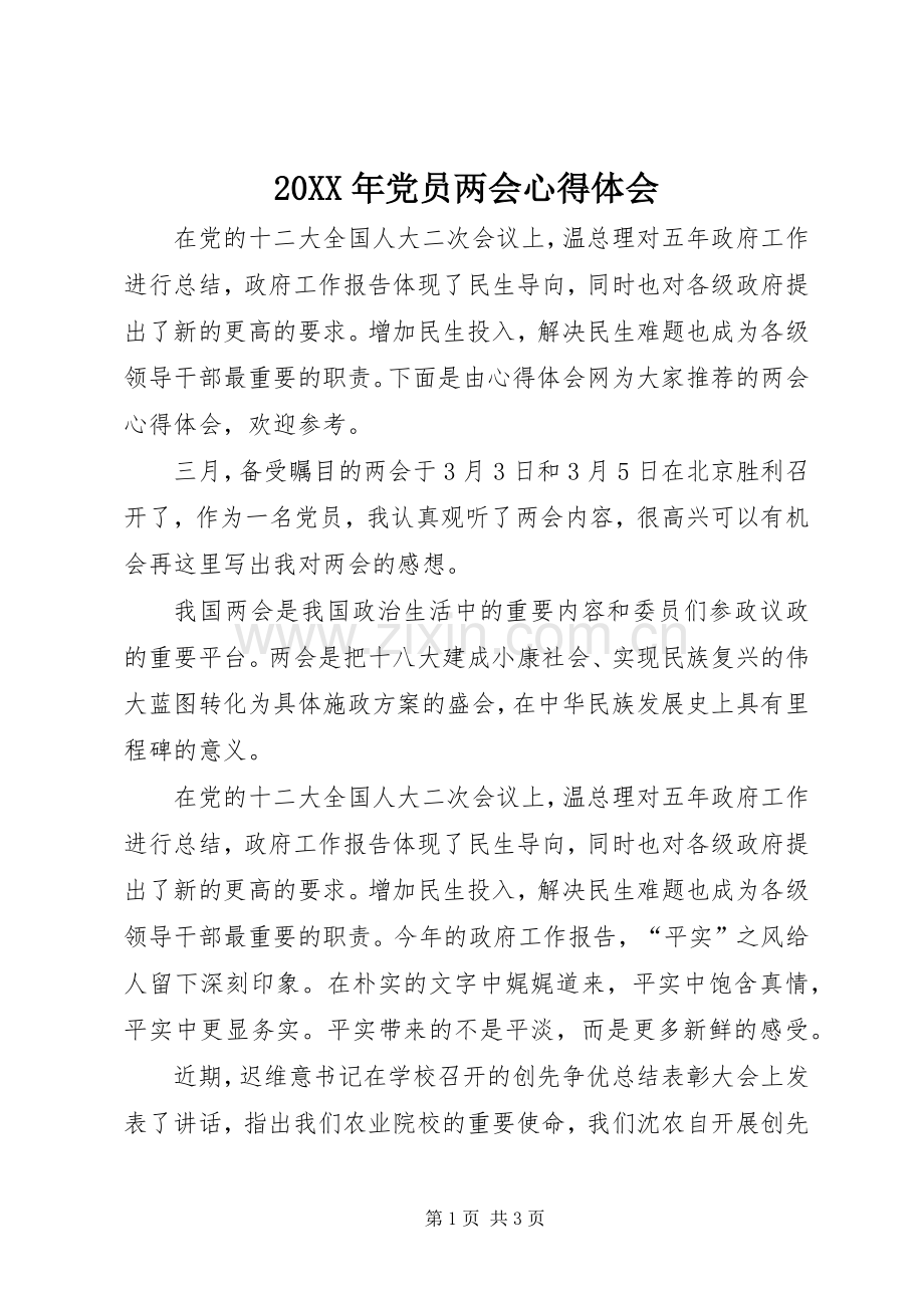 20XX年党员两会心得体会.docx_第1页