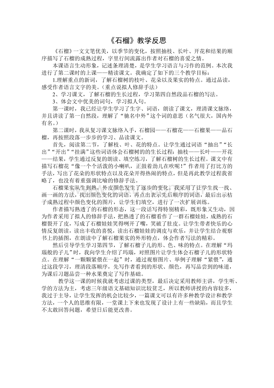 《石榴》教学反思韦芳兰.doc_第1页