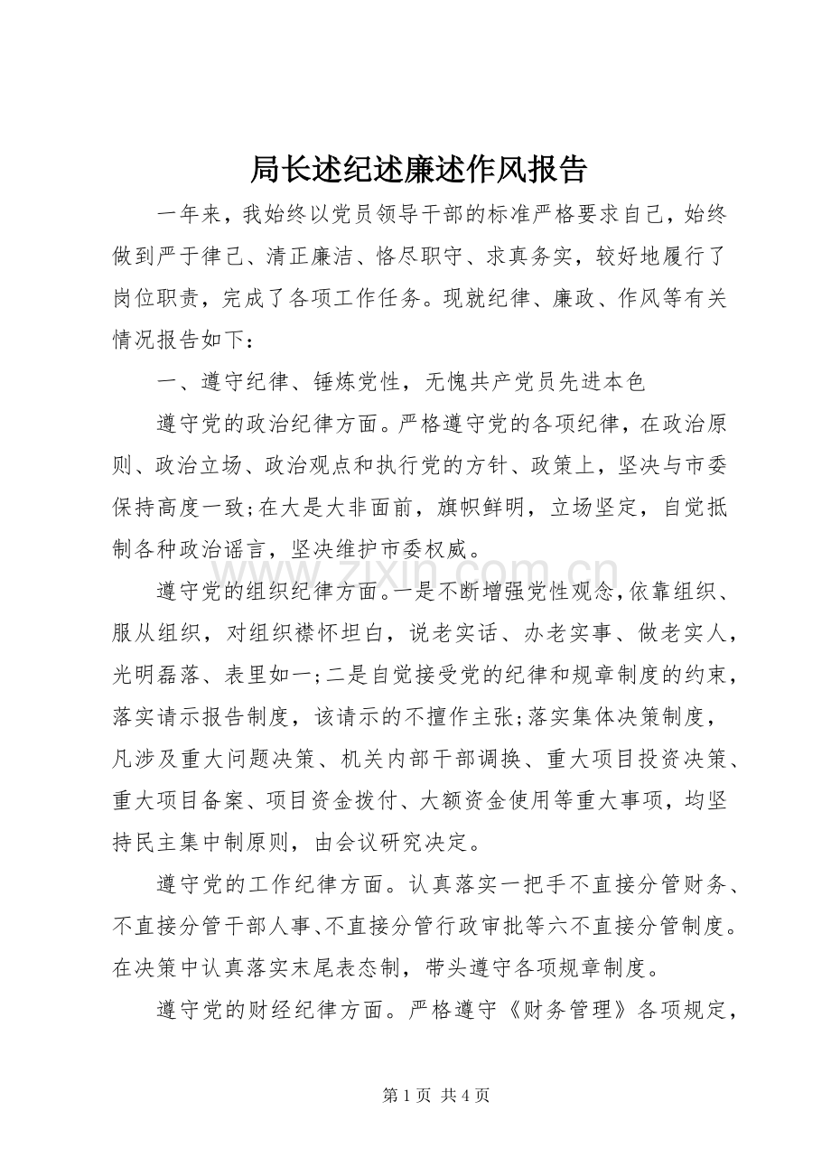 局长述纪述廉述作风报告.docx_第1页
