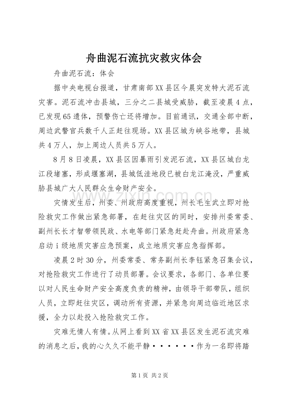 舟曲泥石流抗灾救灾体会.docx_第1页