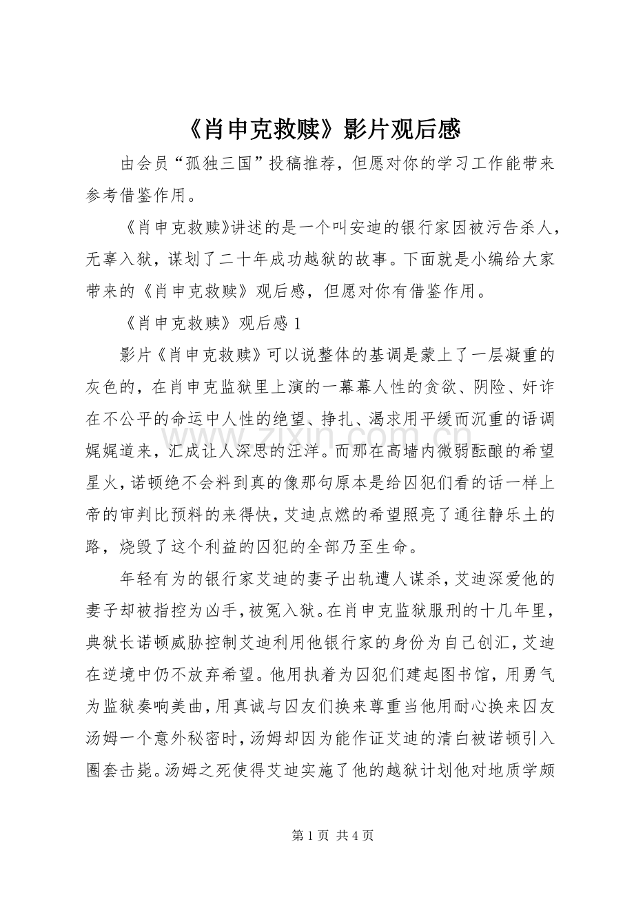 《肖申克救赎》影片观后感.docx_第1页