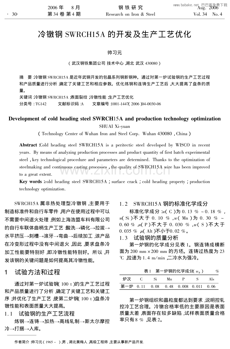 冷镦钢SWRCH15A的开发及生产工艺优化.pdf_第1页