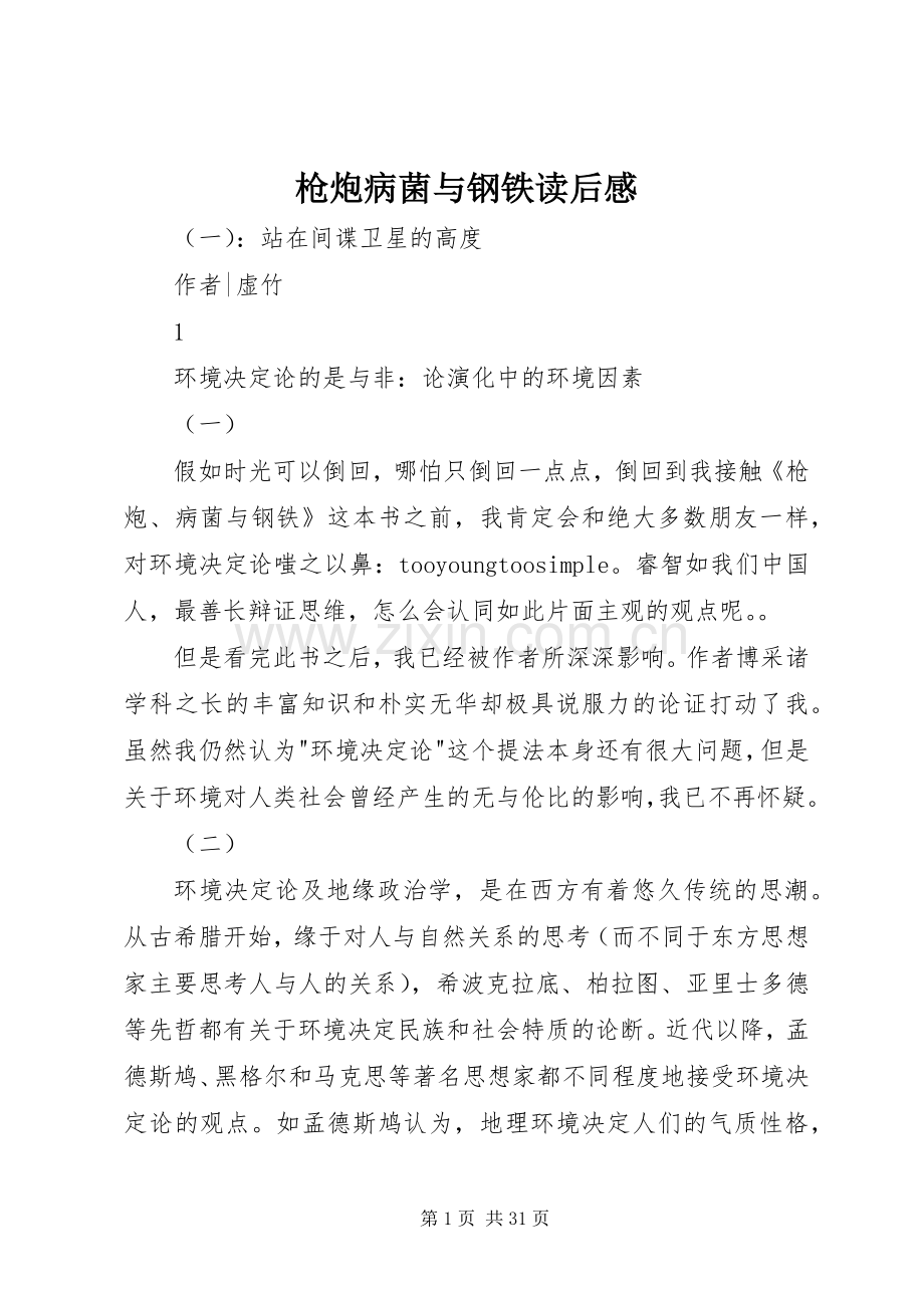 枪炮病菌与钢铁读后感.docx_第1页