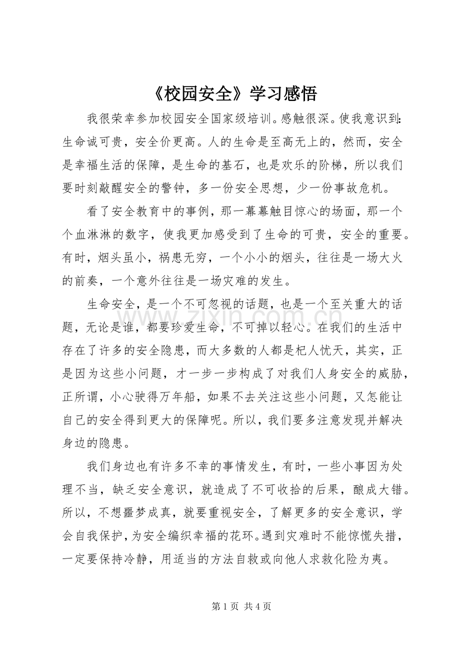 《校园安全》学习感悟.docx_第1页