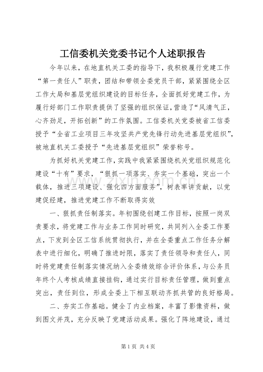 工信委机关党委书记个人述职报告.docx_第1页