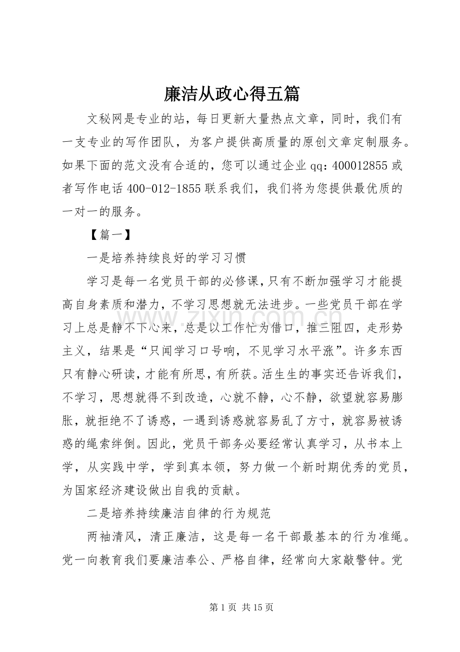 廉洁从政心得五篇.docx_第1页
