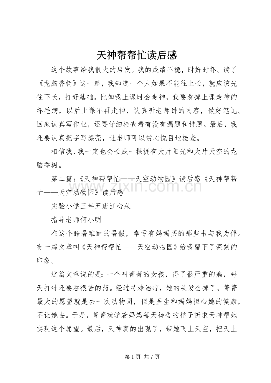 天神帮帮忙读后感.docx_第1页