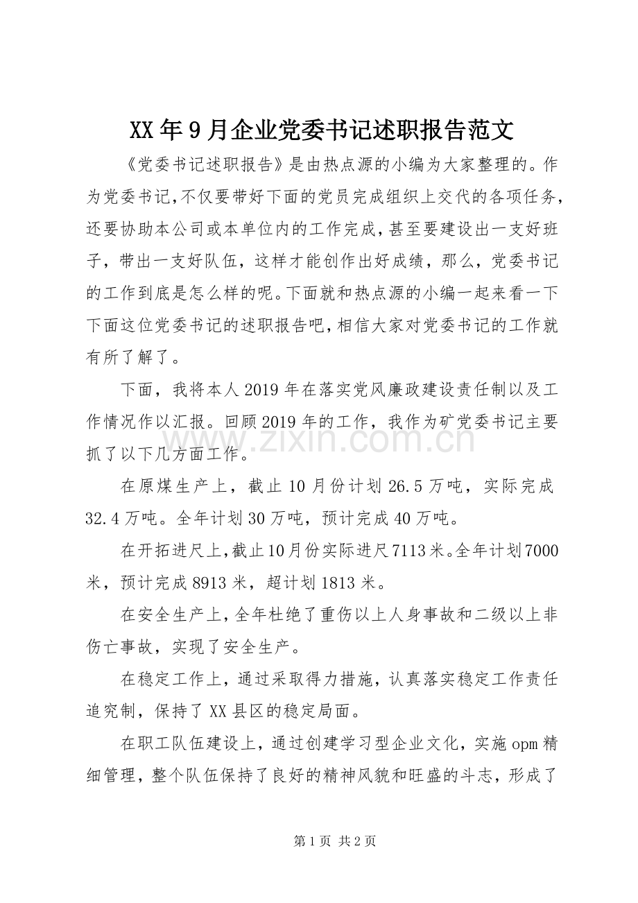 XX年9月企业党委书记述职报告范文.docx_第1页