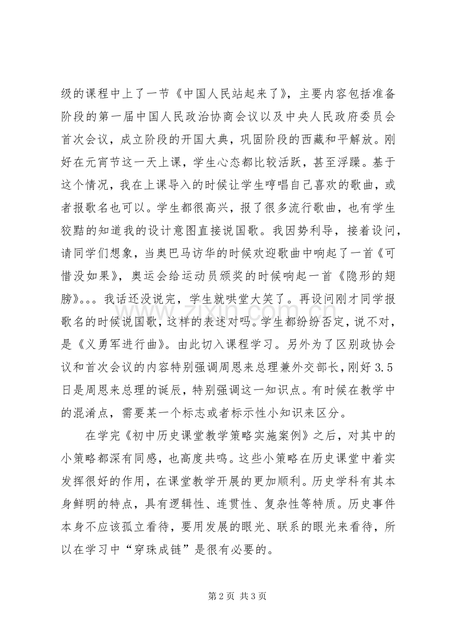 《初中历史课堂教学小策略实施案例》学习心得.docx_第2页