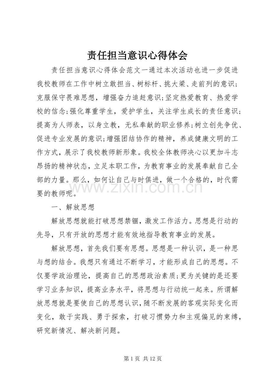 责任担当意识心得体会.docx_第1页