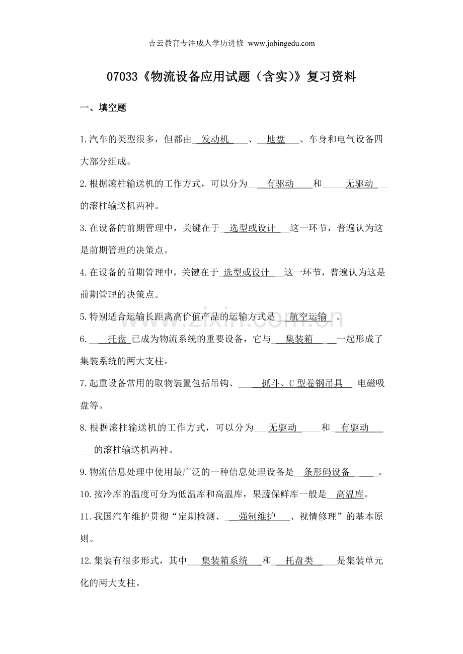 浙江宁波自考专科07033《物流设备应用》2014年复习资料.doc_第1页