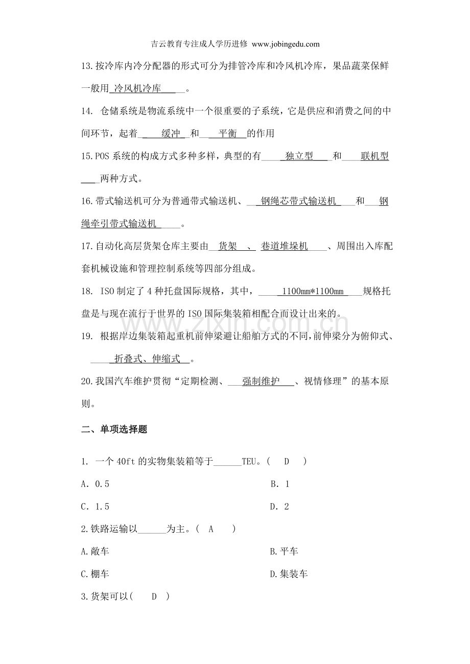 浙江宁波自考专科07033《物流设备应用》2014年复习资料.doc_第2页