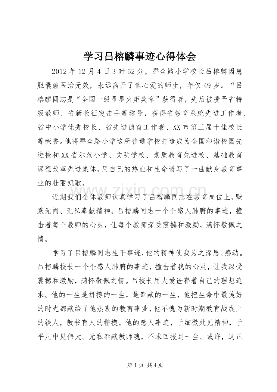 学习吕榕麟事迹心得体会.docx_第1页