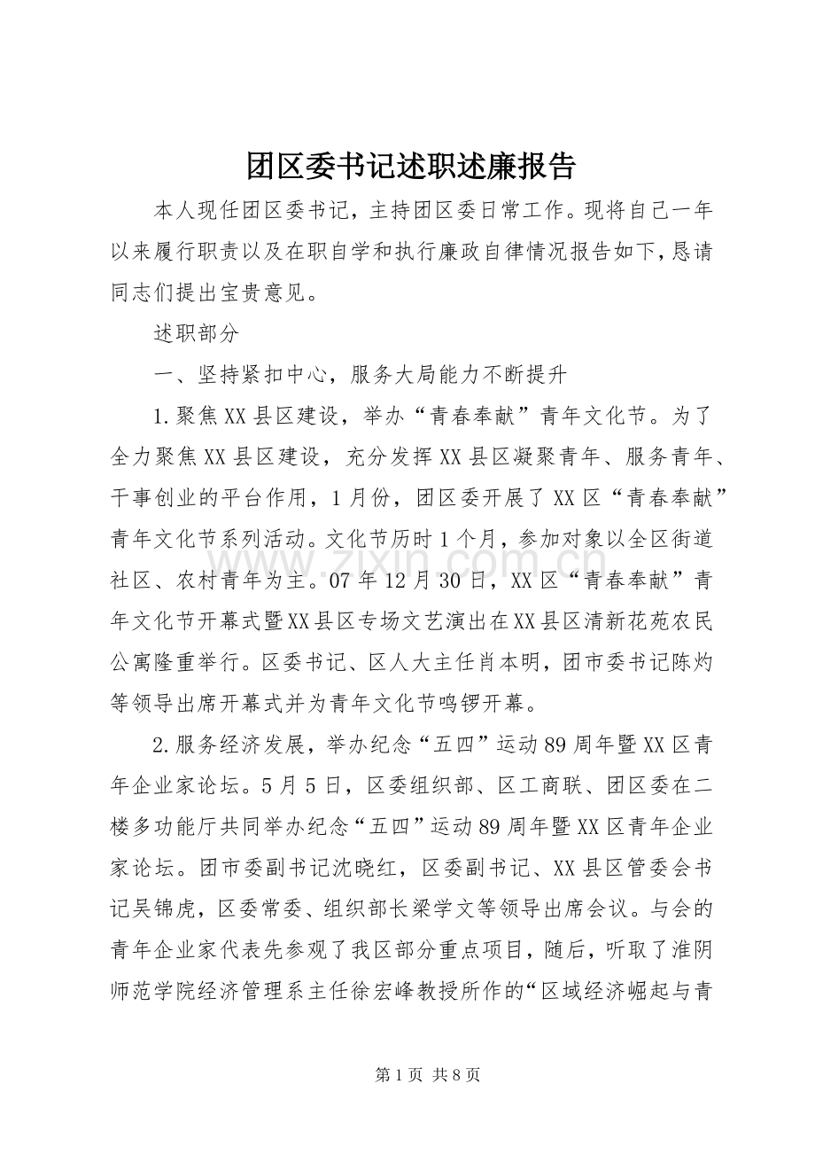 团区委书记述职述廉报告.docx_第1页