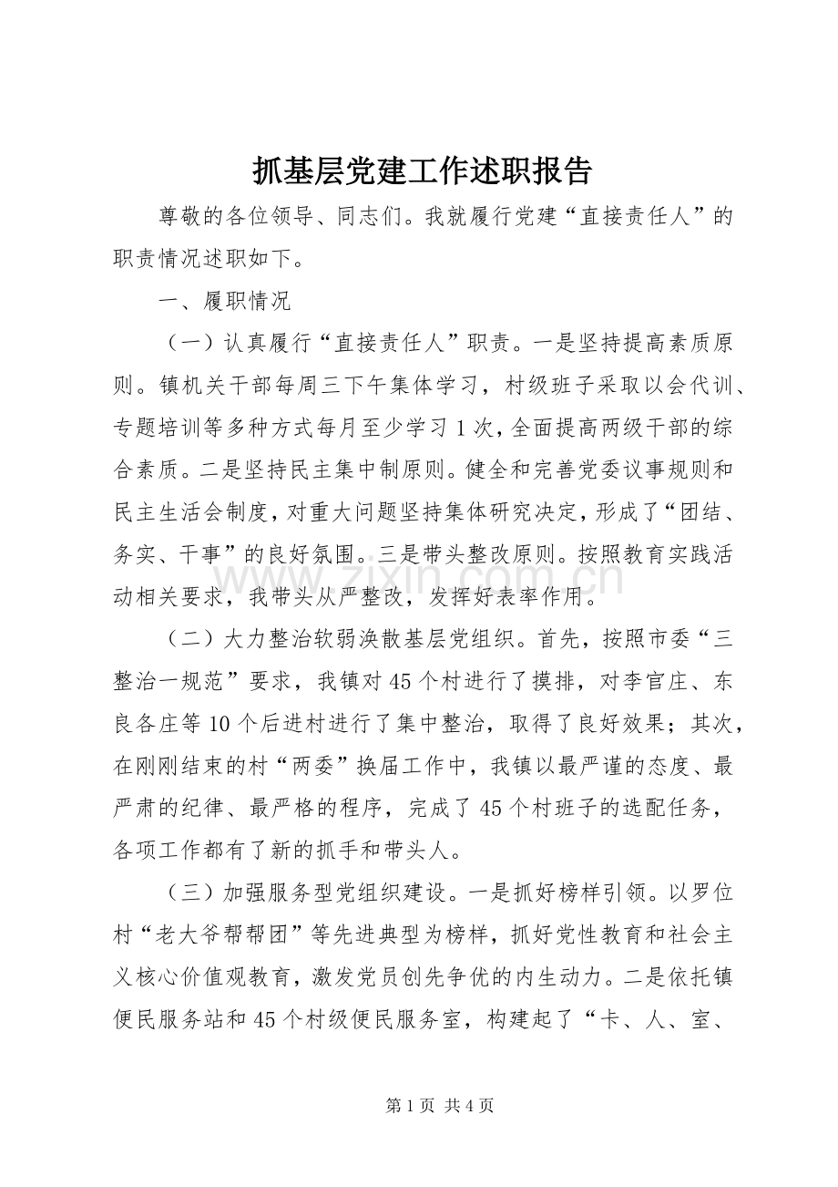 抓基层党建工作述职报告 (23).docx_第1页